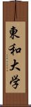 東和大学 Scroll