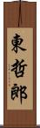 東哲郎 Scroll