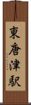 東唐津駅 Scroll