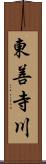 東善寺川 Scroll