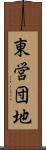 東営団地 Scroll