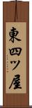 東四ッ屋 Scroll