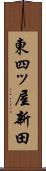 東四ッ屋新田 Scroll