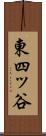 東四ッ谷 Scroll