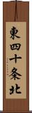 東四十条北 Scroll