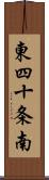 東四十条南 Scroll