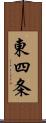 東四条 Scroll