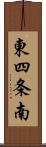 東四条南 Scroll