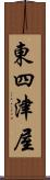 東四津屋 Scroll
