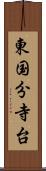 東国分寺台 Scroll