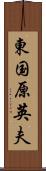 東国原英夫 Scroll