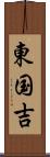 東国吉 Scroll