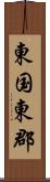 東国東郡 Scroll