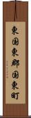 東国東郡国東町 Scroll