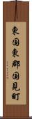 東国東郡国見町 Scroll