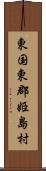 東国東郡姫島村 Scroll