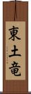 東土竜 Scroll