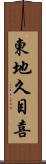 東地久目喜 Scroll