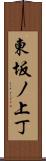 東坂ノ上丁 Scroll