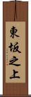 東坂之上 Scroll