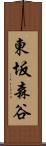 東坂森谷 Scroll