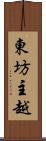 東坊主越 Scroll