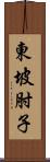 東坡肘子 Scroll