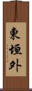 東垣外 Scroll