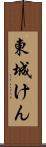 東城けん Scroll