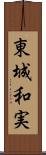 東城和実 Scroll
