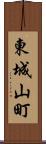 東城山町 Scroll
