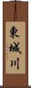 東城川 Scroll