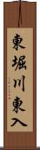 東堀川東入 Scroll