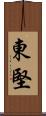 東堅 Scroll