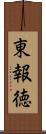 東報徳 Scroll