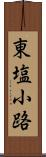 東塩小路 Scroll