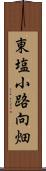 東塩小路向畑 Scroll