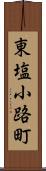 東塩小路町 Scroll