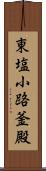 東塩小路釜殿 Scroll