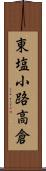 東塩小路高倉 Scroll