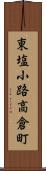 東塩小路高倉町 Scroll