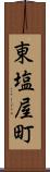 東塩屋町 Scroll