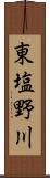 東塩野川 Scroll