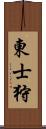 東士狩 Scroll