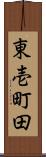 東壱町田 Scroll