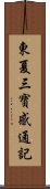 東夏三寶感通記 Scroll