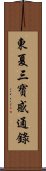 東夏三寶感通錄 Scroll