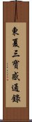 東夏三寶感通錄 Scroll