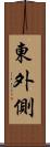 東外側 Scroll