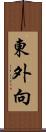 東外向 Scroll